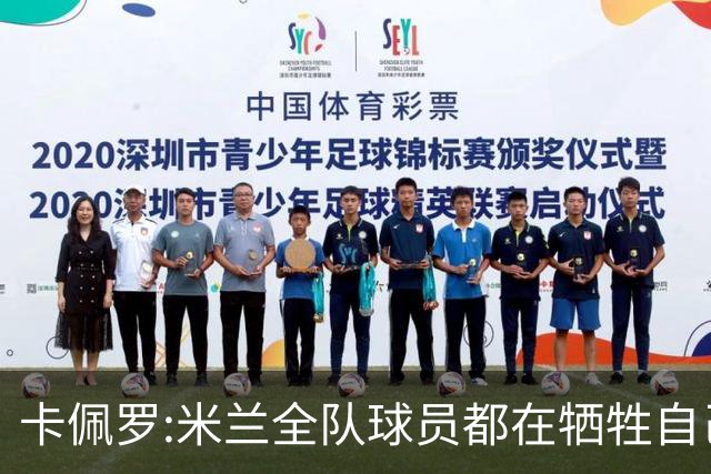 卡佩罗:米兰全队球员都在牺牲自己 表现非常谦卑