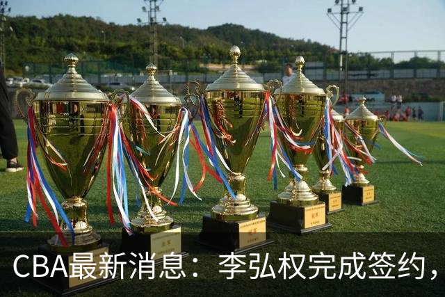 CBA最新消息：李弘权完成签约，广州放弃郭艾伦，徐昕好日子到头